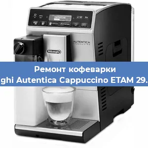 Чистка кофемашины De'Longhi Autentica Cappuccino ETAM 29.660.SB от накипи в Нижнем Новгороде